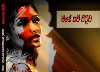 අසම්මත ප්රේමයක සත්ය කතාව